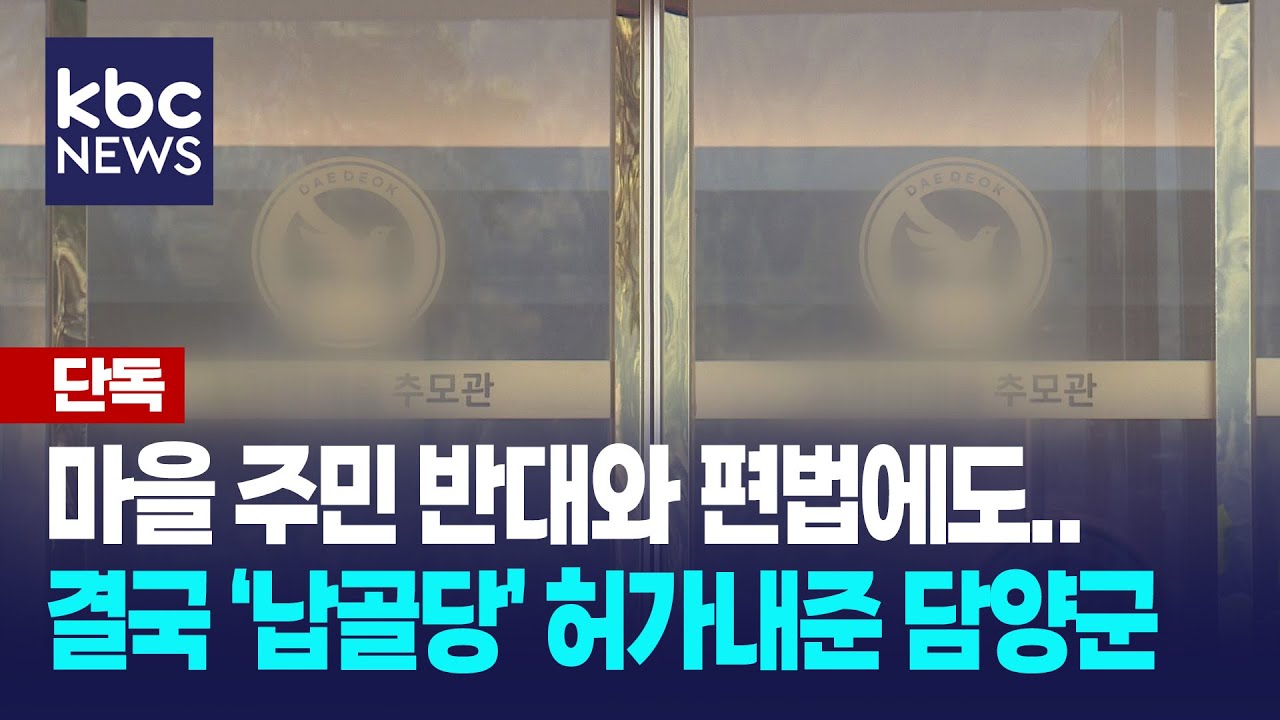 [단독] 수단과 방법을 안 가리고 '납골당' 허가내준 담양군 / KBC뉴스