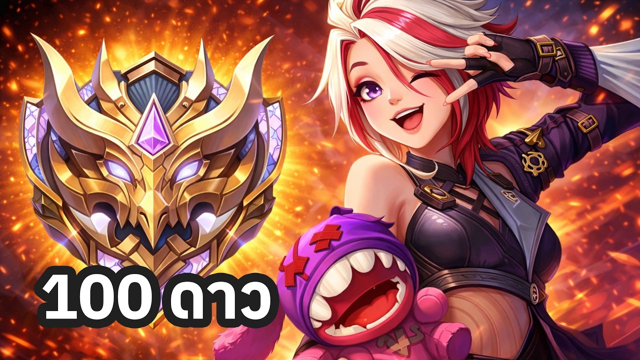 MLBB ไต่แรงค์ 100 ดาว ใน 160 ชั่วโมง