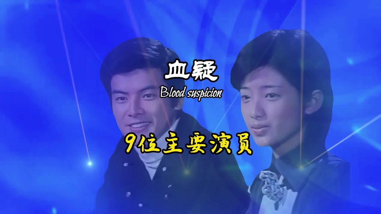 1975年上映日本剧情剧《血疑》9位主演演员，看看你记忆中的有几位#那些年追过的剧 #一代人的回忆 #年代感 #老剧回看 #血疑