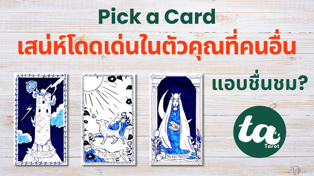 Pick a Card : เสน่ห์โดดเด่นในตัวคุณที่คนอื่นแอบชื่นชม? 🧩❤️‍🔥🔮: Timeless