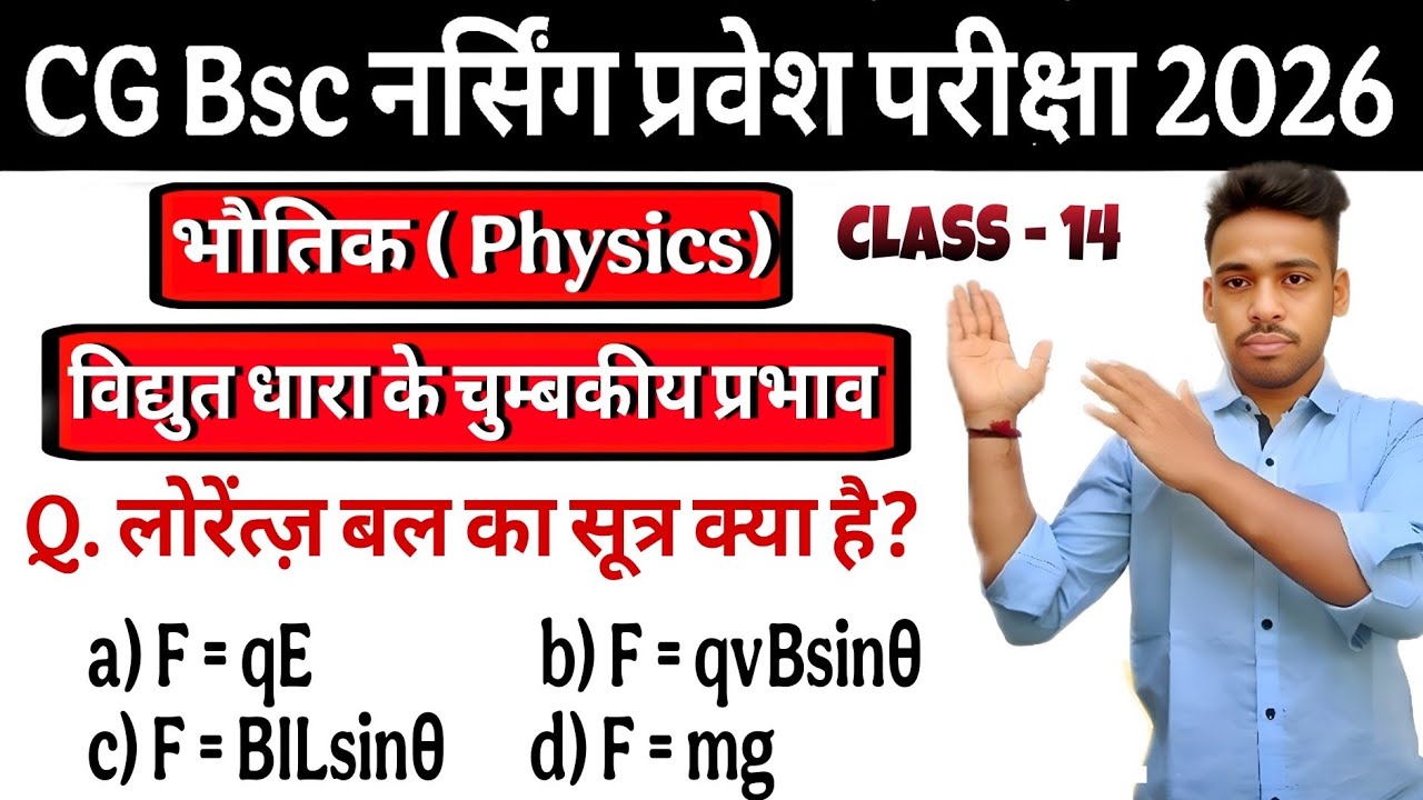 CG BSc Nursing Entrance Exam 2026 Preparation | 🔥 चुम्बाकिय प्रभाव | imp MCQ physics