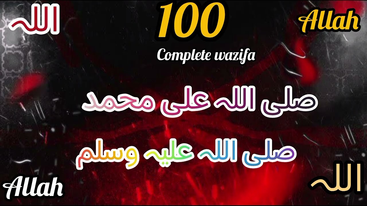Salawat  100 Times [SALLALLAHU ALAA MUHAMMAD ] Durood Shareef/isaq haqeeqy 