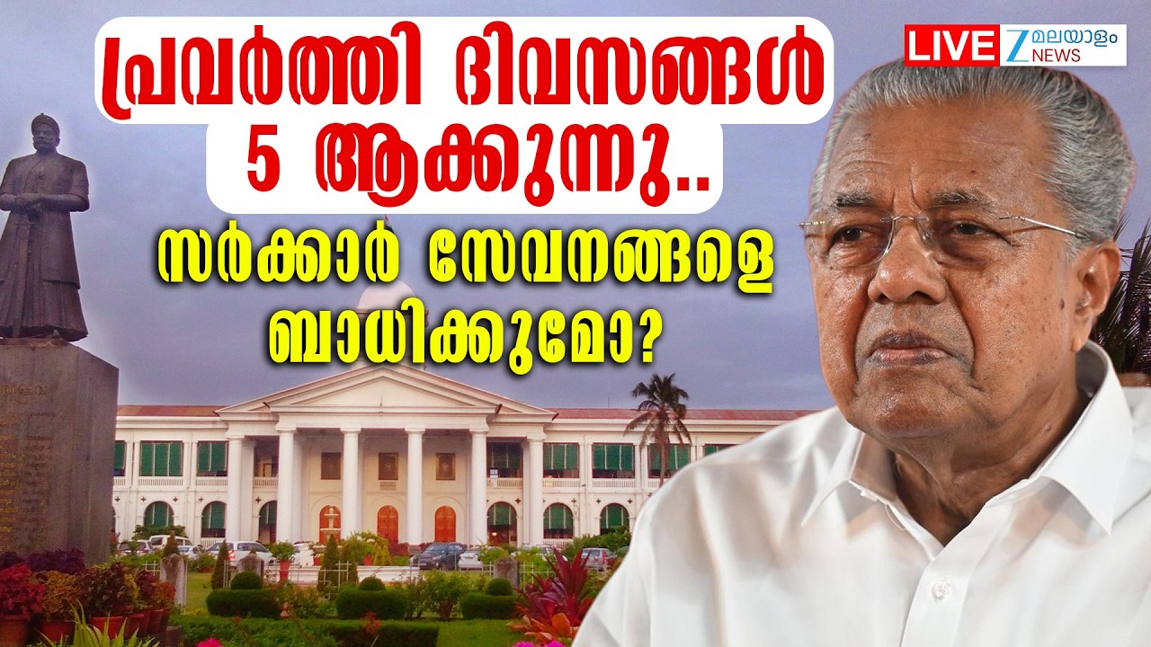 Live : Pinarayi Vijayan's Government |  പ്രവർത്തി ദിവസങ്ങൾ 5 ആക്കുന്നു | CPM  | Zee Malayalam News