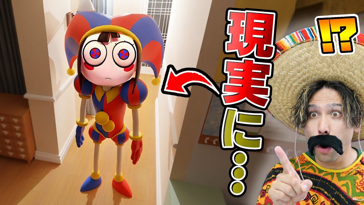 現実世界にアメイジングデジタルサーカスのポムニが現れた！なんか様子がおかしい…【アメイジングデジタルサーカス】