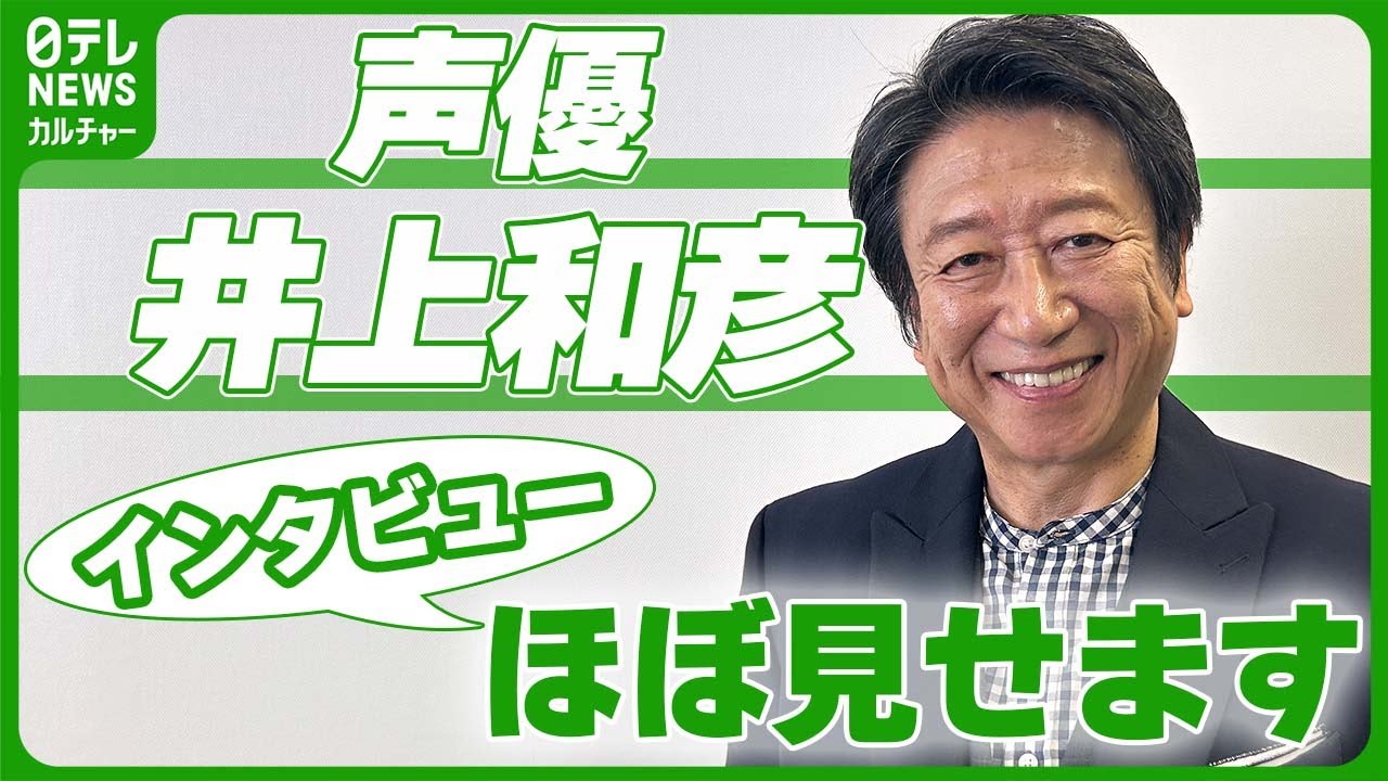 『NARUTO』『美味しんぼ』『夏目友人帳』などに出演　声優・井上和彦 70歳　「演じる時の気持ちは本物でありたい」 　【ロングインタビュー】
