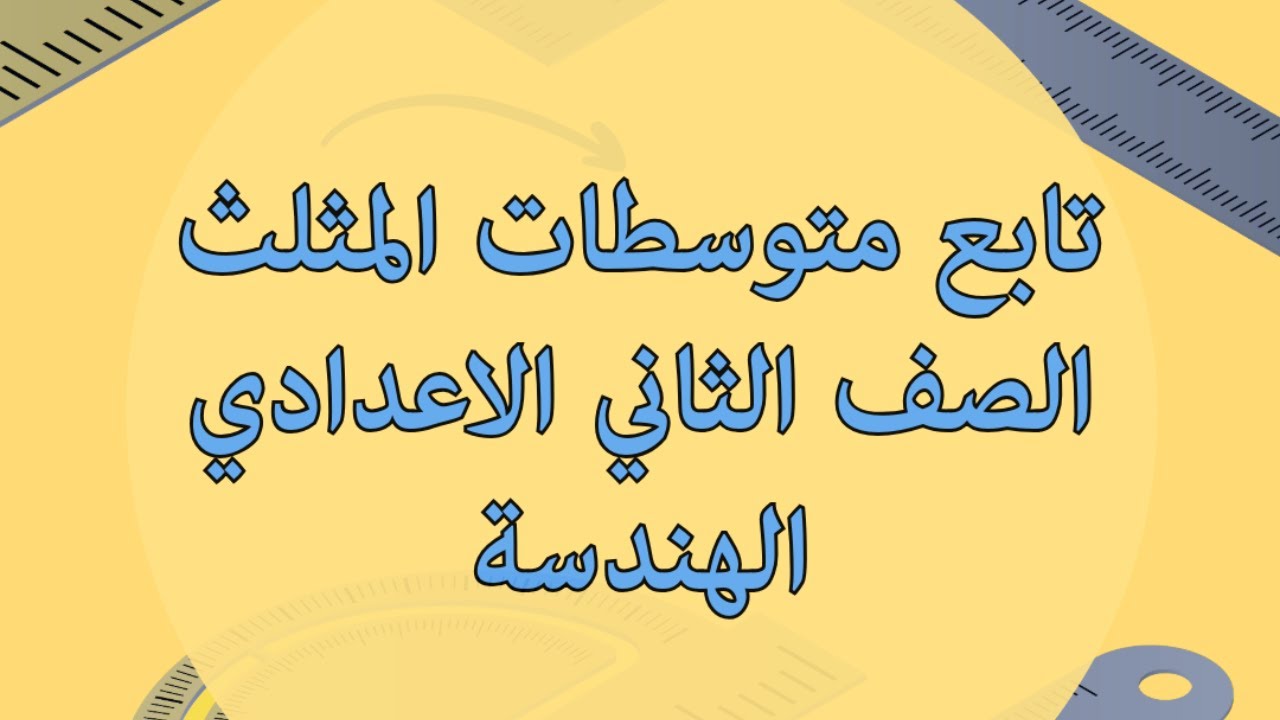 تابع متوسطات المثلث الصف  الثاني الاعدادي