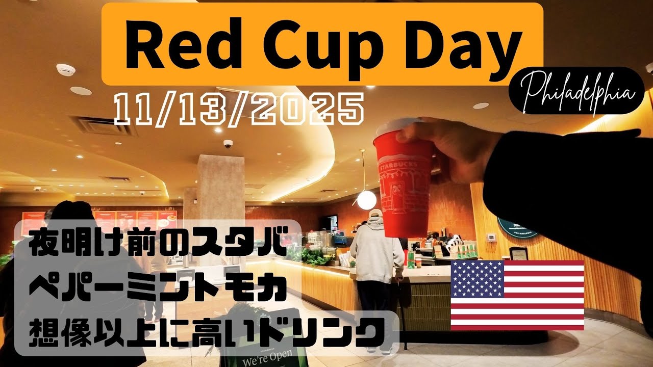 北米限定スタバのRed Cup Dayに行って朝イチ限定カップ貰ってきた。【11/13/2025】