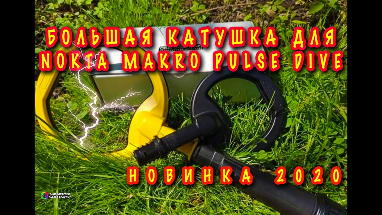 ТЕСТ  PulseDive Глубины 6 и 8 Дюймов / большой катушкой / Nokta Makro Pulse Dive 8 дюймов катушка