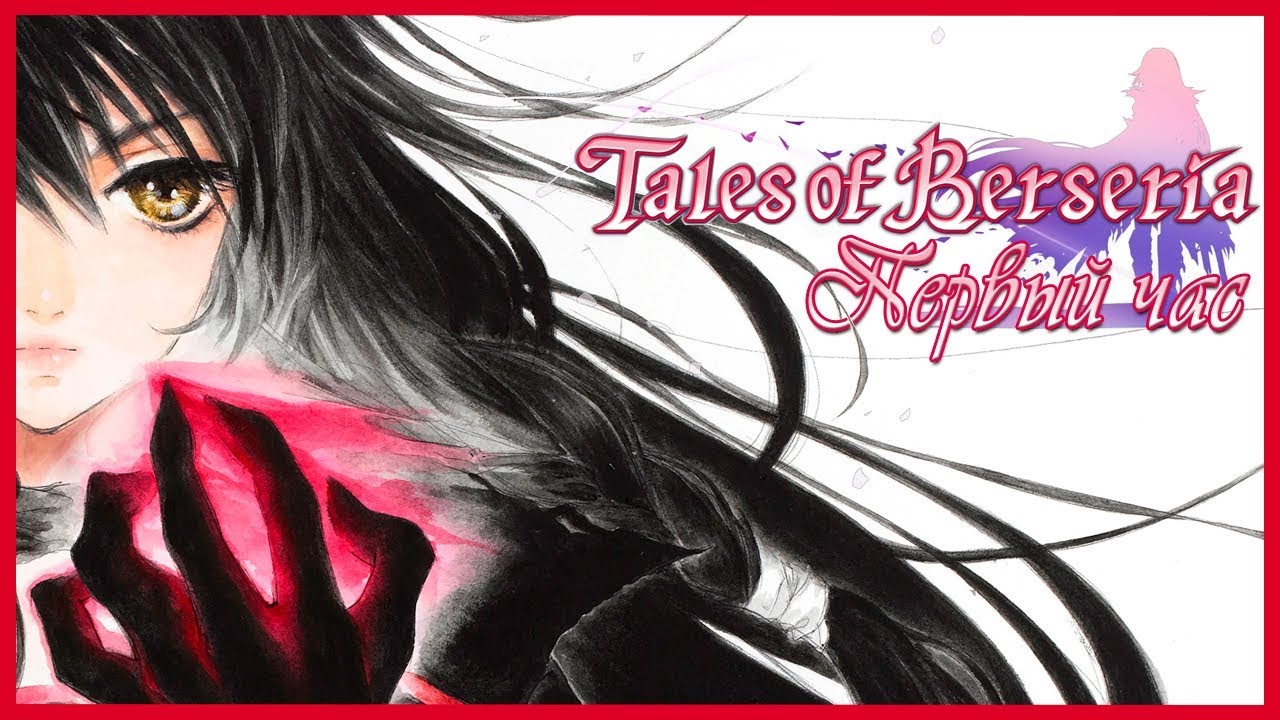 Мини-серии. Tales of Berseria [Первый час]