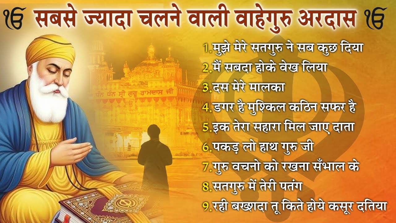 आँख बंद करके सुनना वाहेगुरु जी की ये अरदास किस्मत बदल जाएगी | Guru Nanak Bhajan | Guru Nanak Ardas