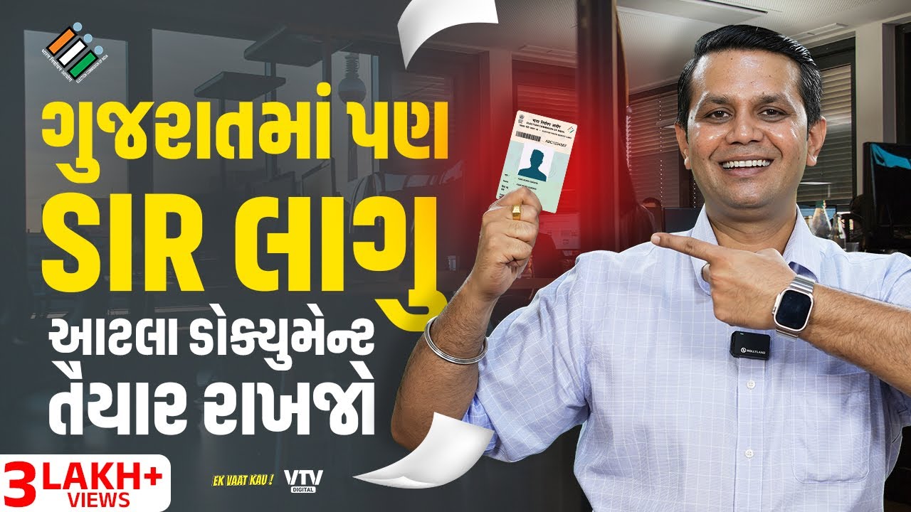 SIR હવે ગુજરાતમાં લાગુ, તમારું નામ ન કપાય એના માટે કરજો આ કામ  | Ek Vaat Kau