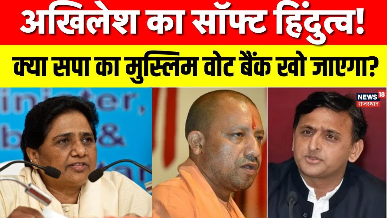 Soft Hindutva Politics in UP : सपा की सॉफ्ट हिंदुत्व रणनीति, मायावती और ओवैसी के लिए क्या खतरा? Top