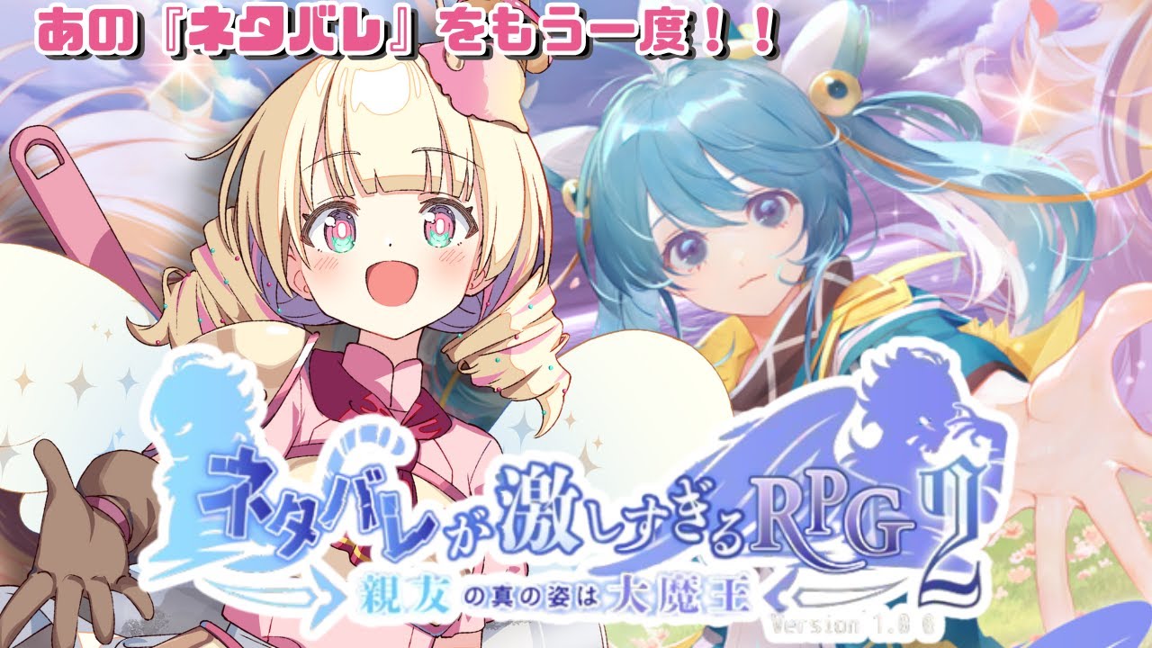 ネタバレが激しすぎるRPG２ー親友の真の姿は大魔王ー⚠️ネタバレ注意⚠️【ネタ激２ 】【新人Vtuber / ＃天彩的配信 】