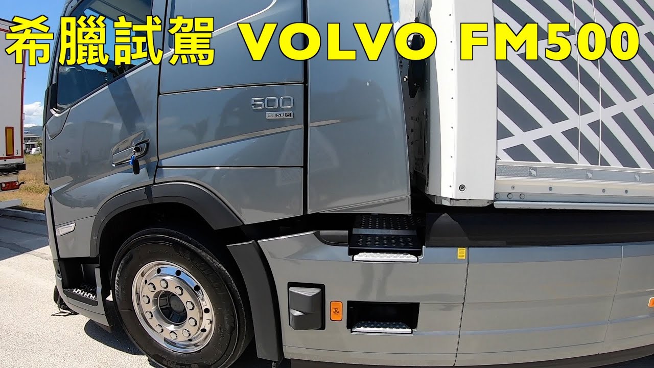 希臘試駕 VOLVO FM500