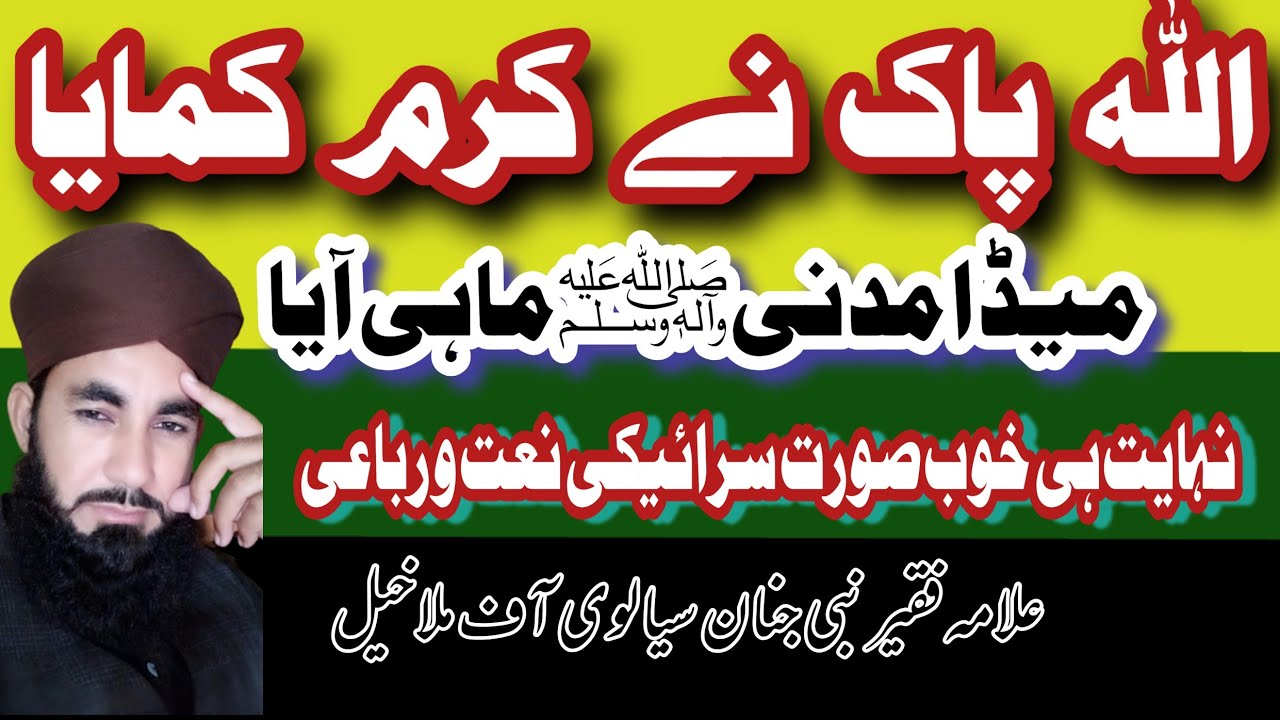 اللہ پاک نے کرم کمایا-Allah pak ny Karam kamaia_by Allama nabi janan sialvi|دین و دنیاو روحانی علاج