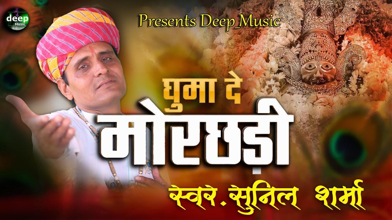 घुमा_दे_मोरछड़ी !! Morchdi_Lehrai_Re !! Baba_Ki_Morchadi !! Sunil_sharma_Dhingariya!!krishna_bhajan