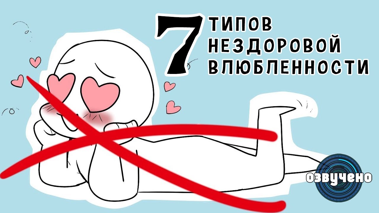 7 типов нездоровой влюбленности [Psych2Go на русском]