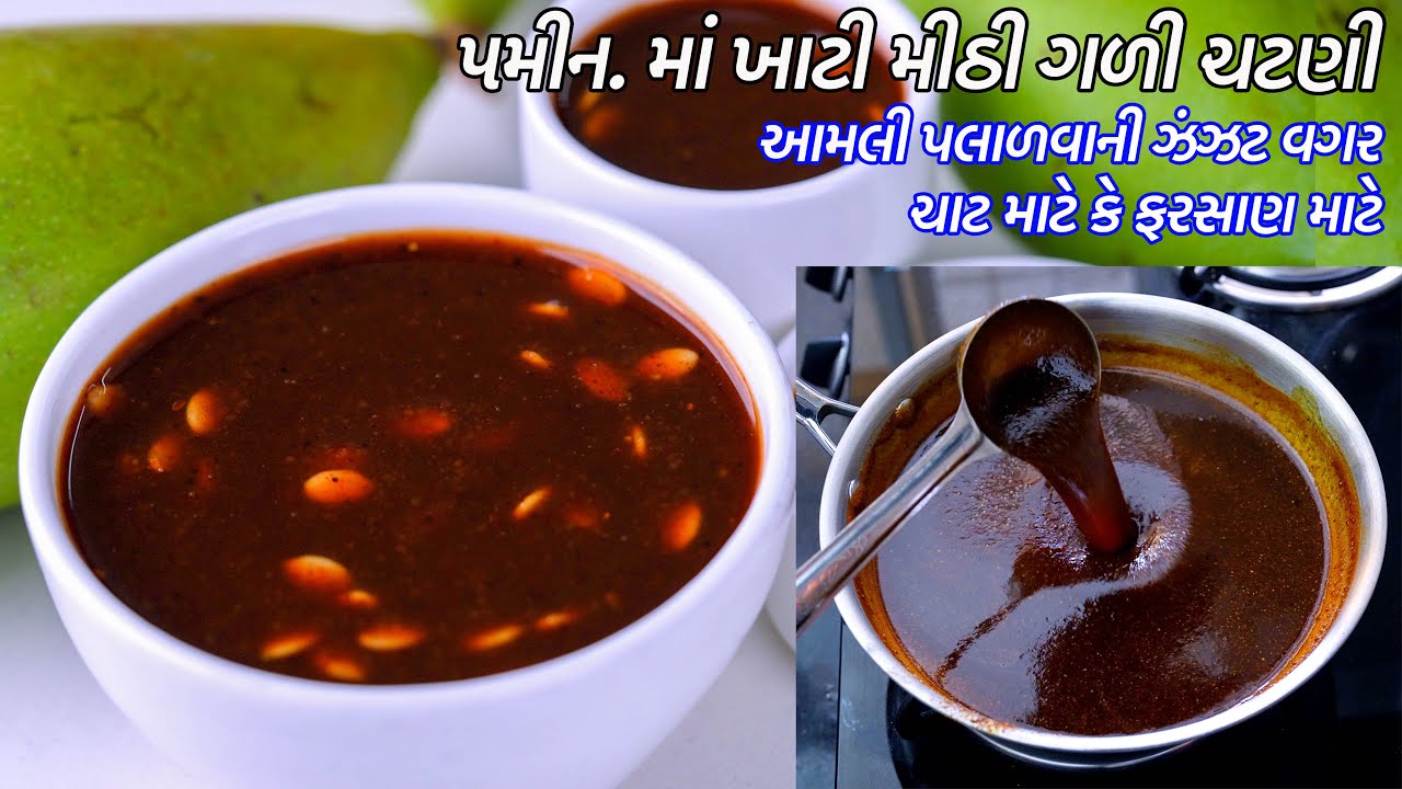 ૫ minમાં ચાટ કે ફરસાણમાટે આમલી પલાળ્યાવગર ખાટીમીઠી ગળી ચટણી | Instant Sweet chutney | Meethi Chutney