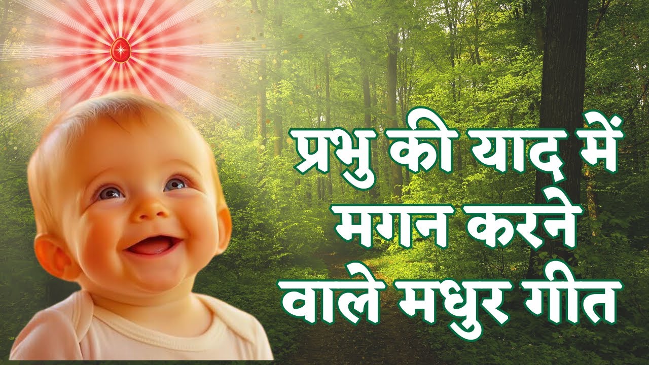 प्रभु की याद में मगन करने वाले मधुर गीत  | Best Bk Songs | #song  #trending  #meditation #music #bk