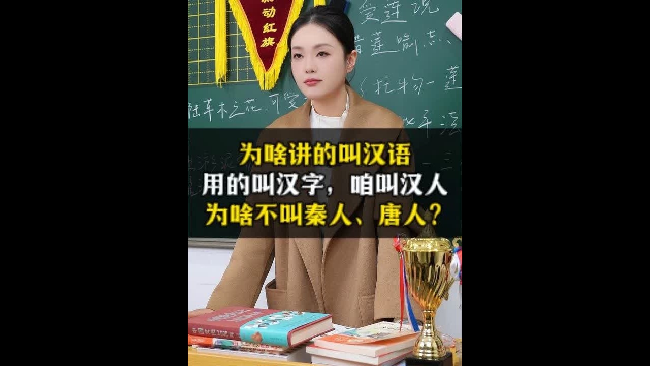 为啥讲的叫汉语、用的叫汉字，咱叫汉人，为啥不叫秦人、唐人？