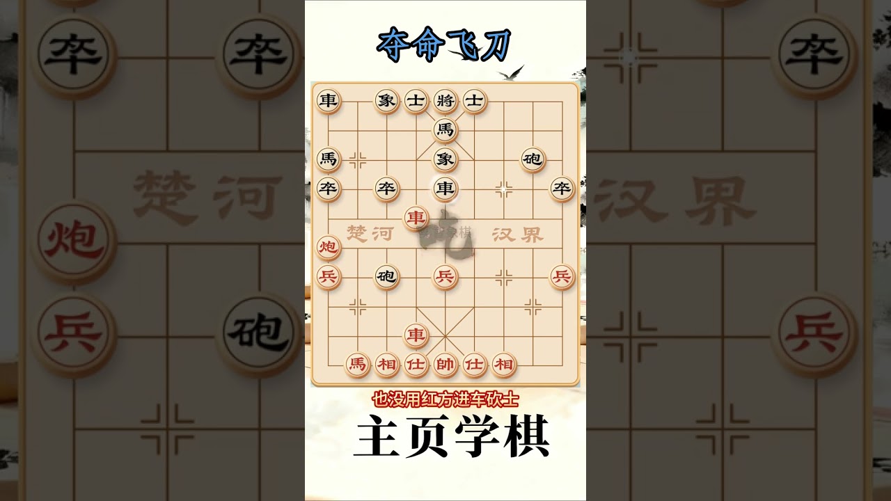 象棋布局陷阱与飞刀 #真实生活分享计划 #象棋 #象棋绝杀 #象棋布局 #象棋解说 抖音创作小助手 抖音上热门