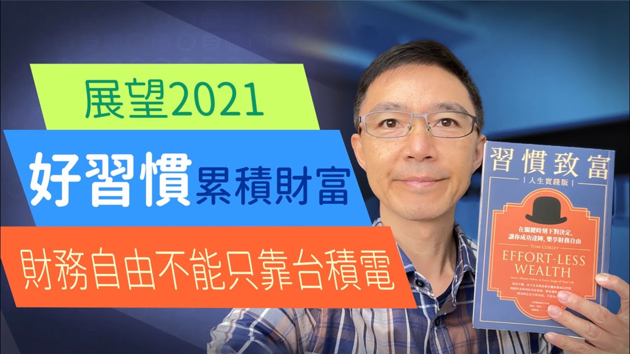 2021展望 ➥ 習慣才能致富 👉 財務自由不能只靠台積電