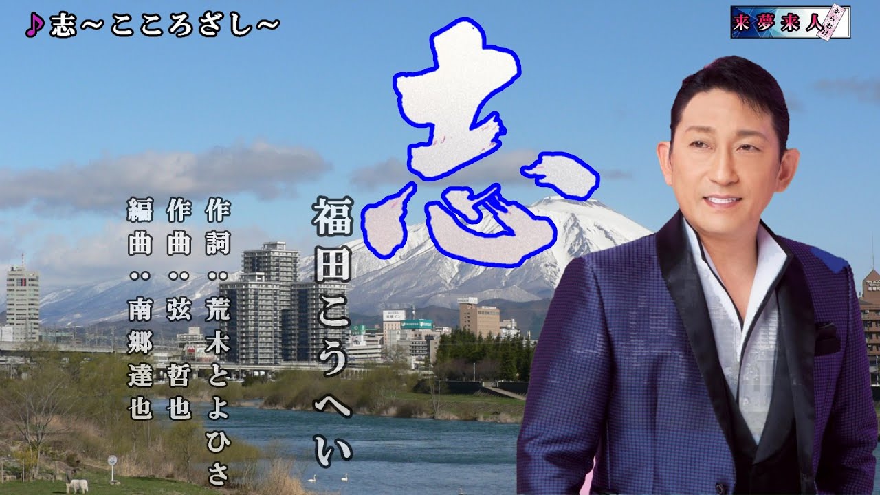 志～こころざし～　福田こうへい　オリジナル・カラオケ