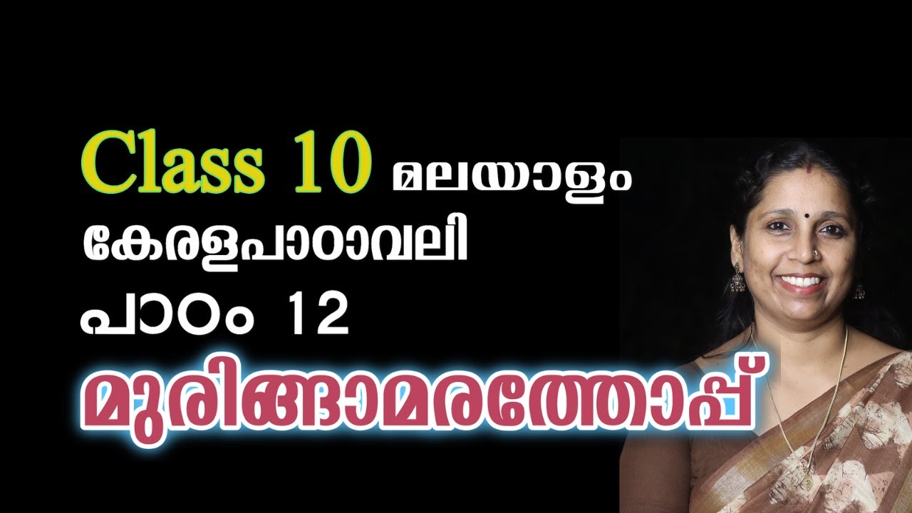 Class 10 - മുരിങ്ങാമരത്തോപ്പ് | കേരളപാഠാവലി - പാഠം 12 | MURINGAMARATHOPPU