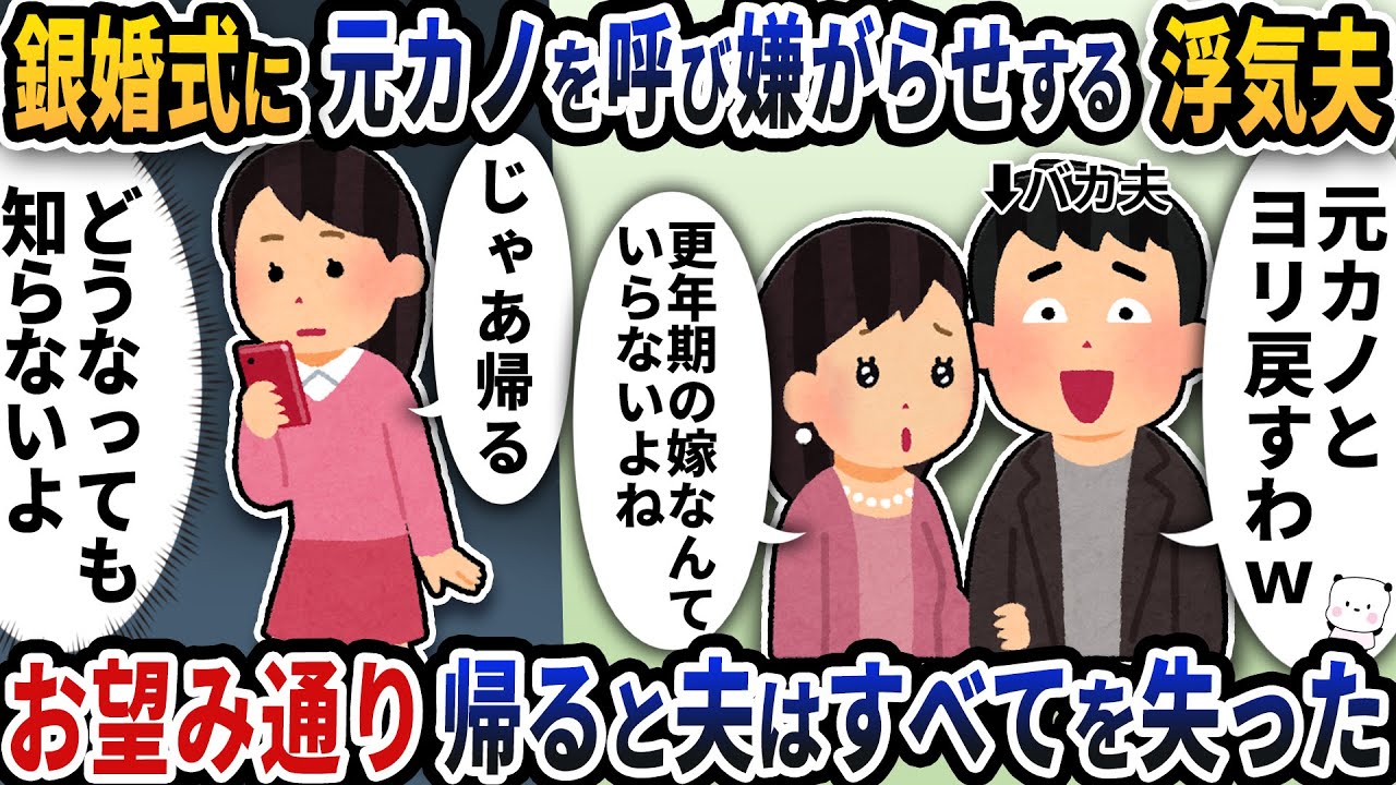 銀婚式になぜか元カノを呼んで嫌がらせをする浮気夫→お望み通り帰ると夫はすべてを失った【2ch修羅場スレ】【2ch スカッと】