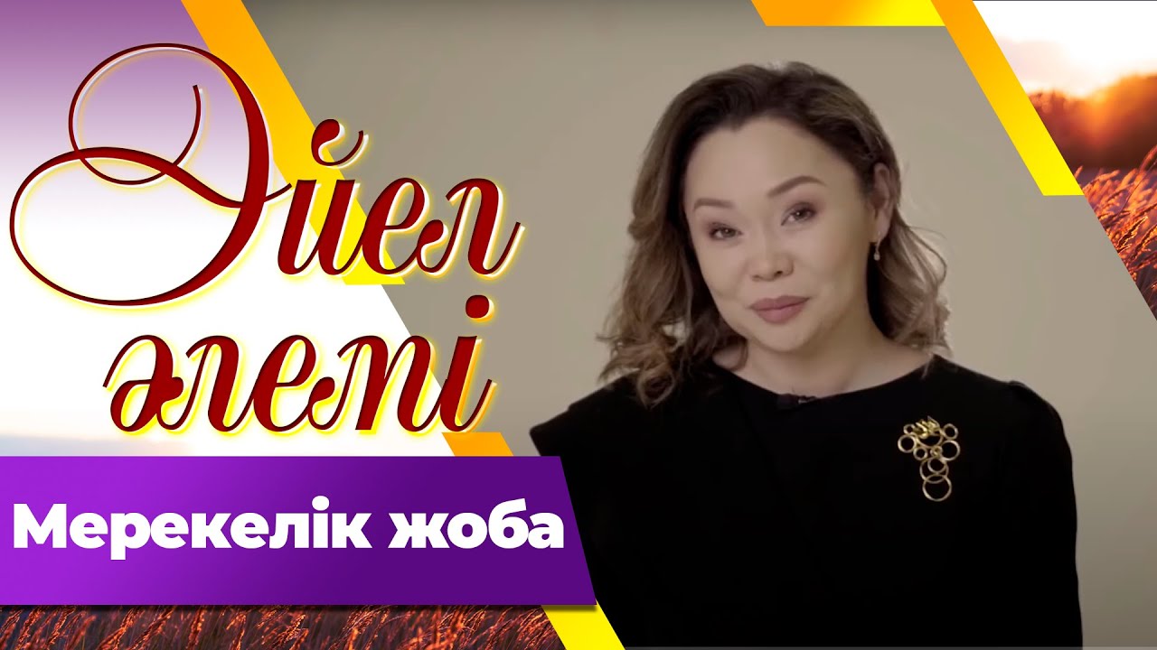 Мерекелік жоба І «Әйел әлемі»