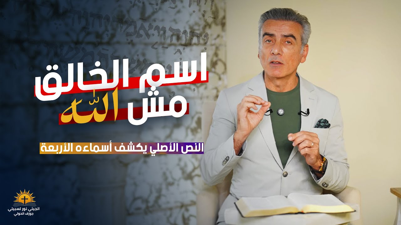 يهوه أم الله؟ اكتشف الحقيقة كما هي في النص العبري الأصلي!