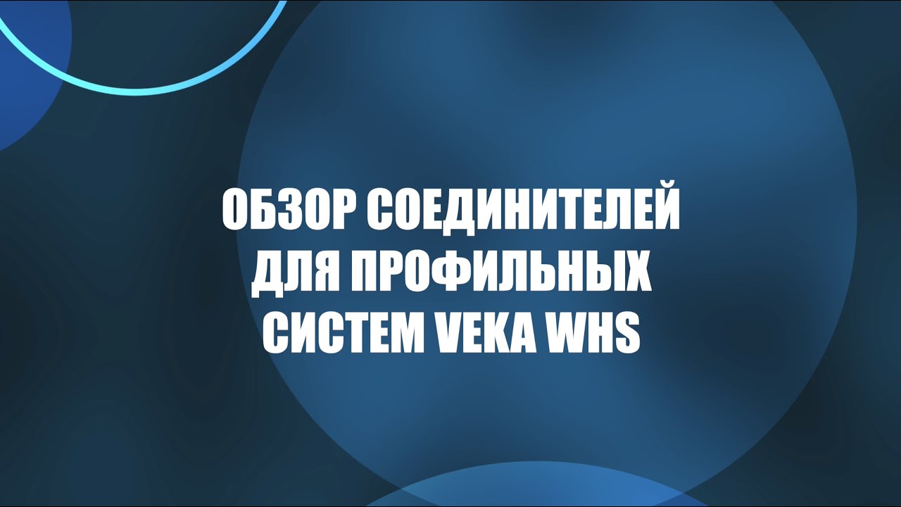 Обзор соединителей импоста VEKA WHS