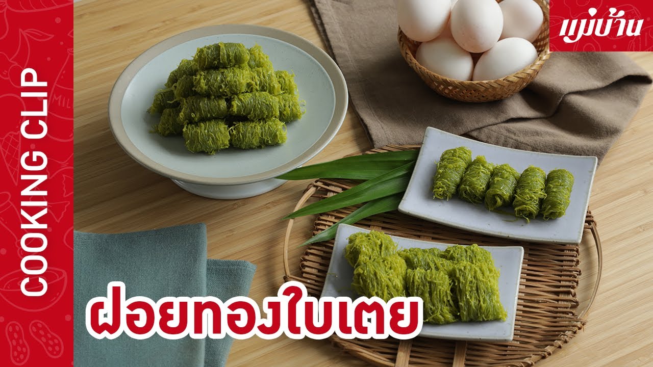 ฝอยทองใบเตย (ฝอยหยก) | เมนูของหวานไทย รสชาติหวานฉ่ำ หอมกลิ่นใบเตย ใครกำลังตามหาสูตรห้ามพลาด : Maeban