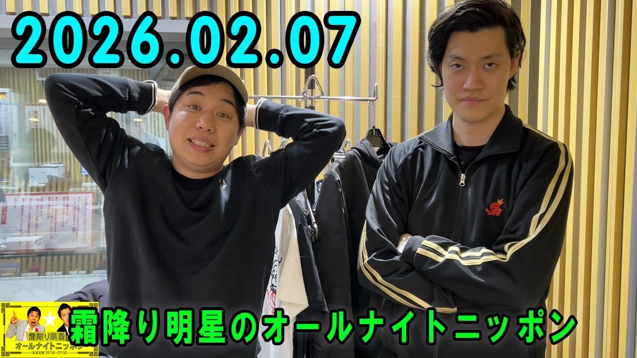 霜降り明星のオールナイトニッポン 2026年02月07日 出演者 : 霜降り明星(せいや/粗品)