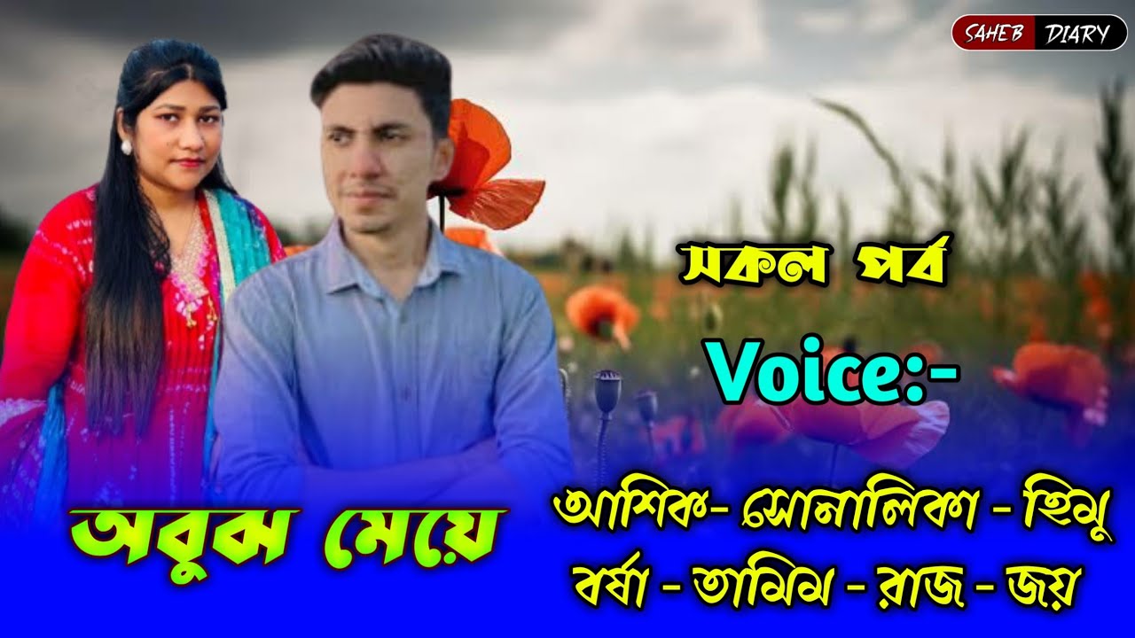 অবুঝ মেয়ে-সকল পর্ব | আশিক সোনালিকা গল্প | Ashik Shonalika Voice | Ashik Shonalika | Voice of Ashik 