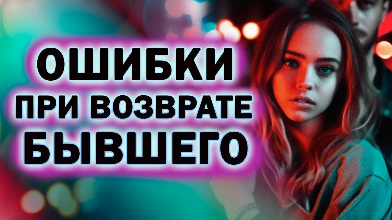 Хватит Лебезить Перед Бывшим При Возврате!