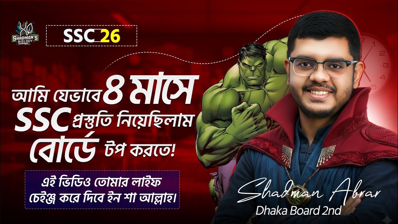 SSC 26, বোর্ড টপার হতে চাও? স্বপ্ন দেখতে চাও? আজকে সব সিক্রেট বলে দিচ্ছি।
