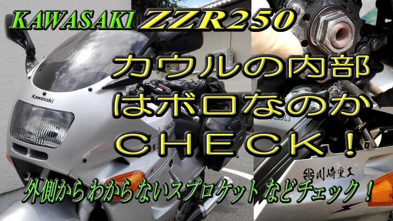 ＺＺＲ２５０のカウルの中はどのようになっているのかチェックしました。(メンテナンス）