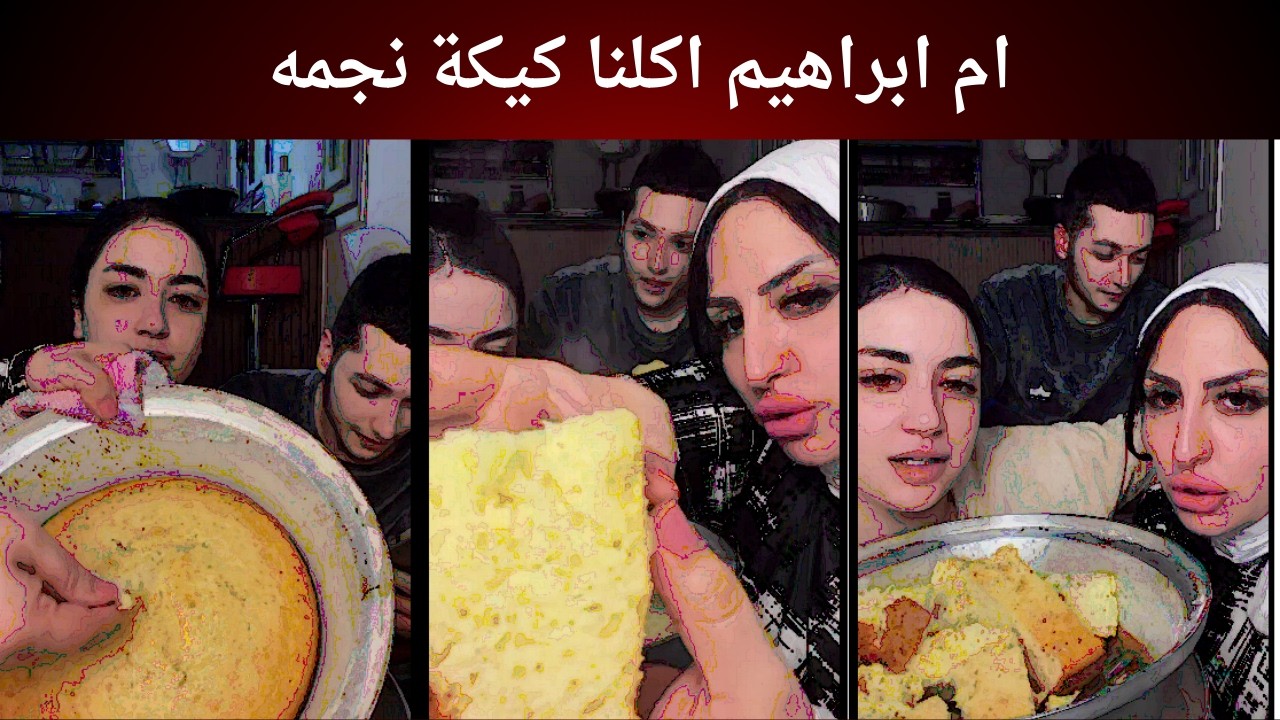 ام ابراهيم اكلنا كيكة نجمه