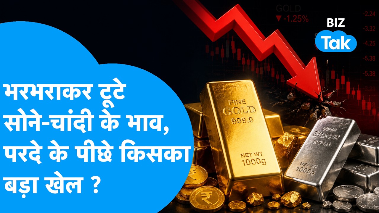 Gold-Silver Prices Fall: भरभराकर टूटे सोने-चांदी के भाव, पर्दे के पीछे किसका खेल ? Biz Tak