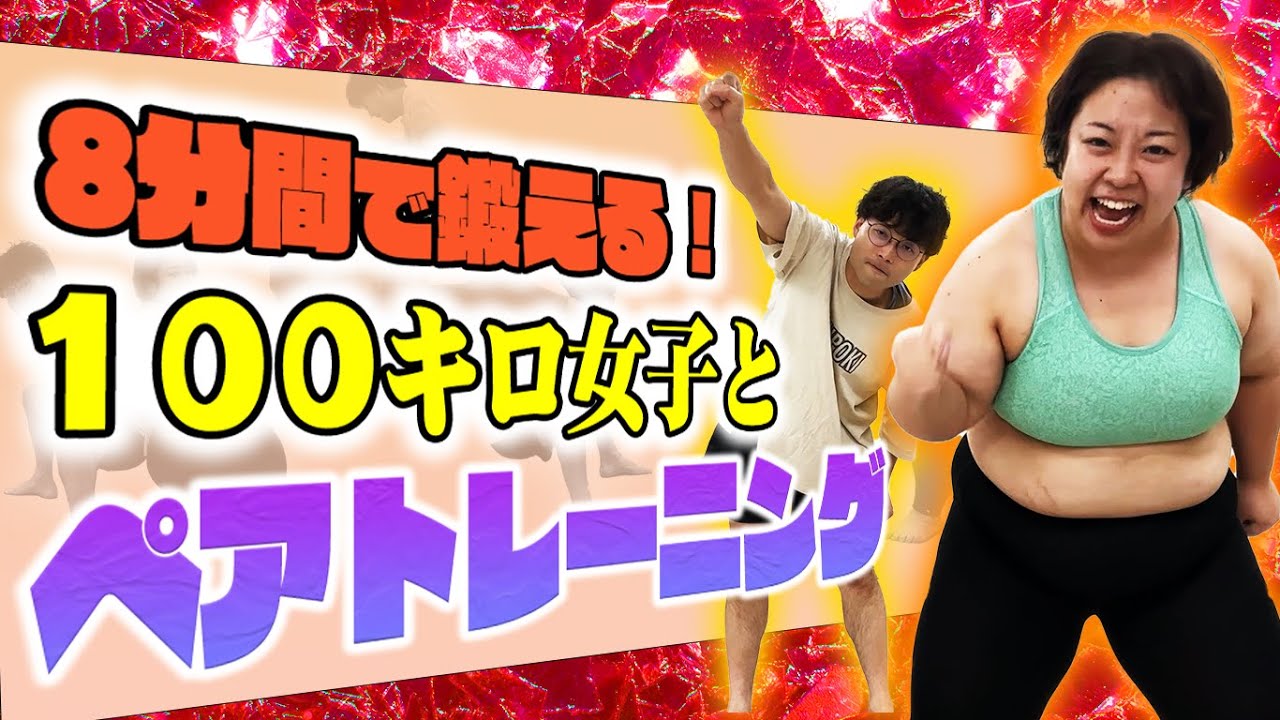 【ペアトレーニング】100kg女子と一緒に体を動かしませんか？？
