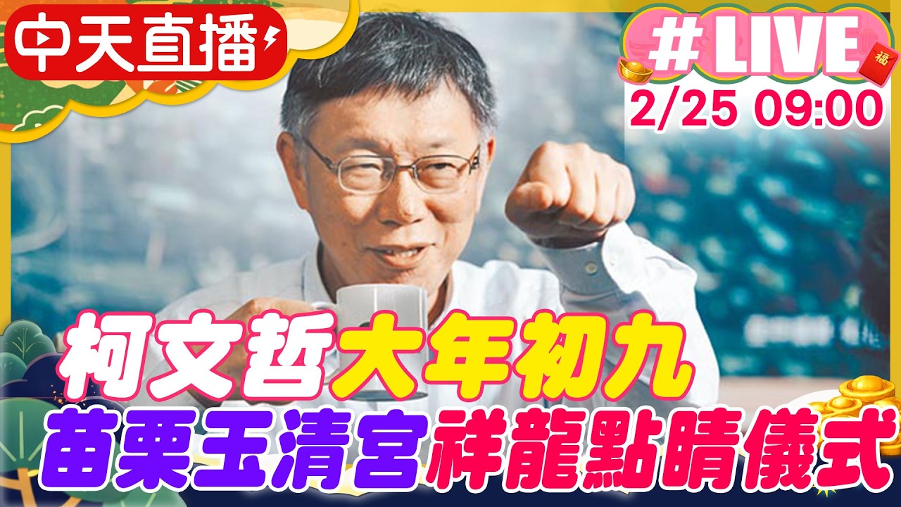 【中天直播#LIVE】柯文哲大年初九赴苗栗玉清宮參加祥龍點睛儀式 20260225  ⁨@大新聞大爆卦HotNewsTalk
