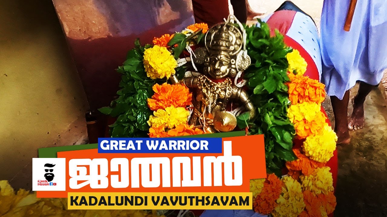 Jathavan - അമ്മയെ ഒരു നോക്ക് കാണാൻ വർഷം മുഴുവൻ കാത്തിരിക്കുന്ന   മകന്റെ  കഥ  | Kadalundi Vavuthsavam