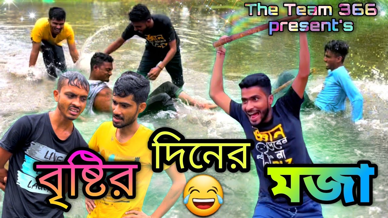 বৃষ্টির দিনের মজা 😆| সাকিব,সাফি, আয়ান,রিহান , সাহিদ |The Team 366