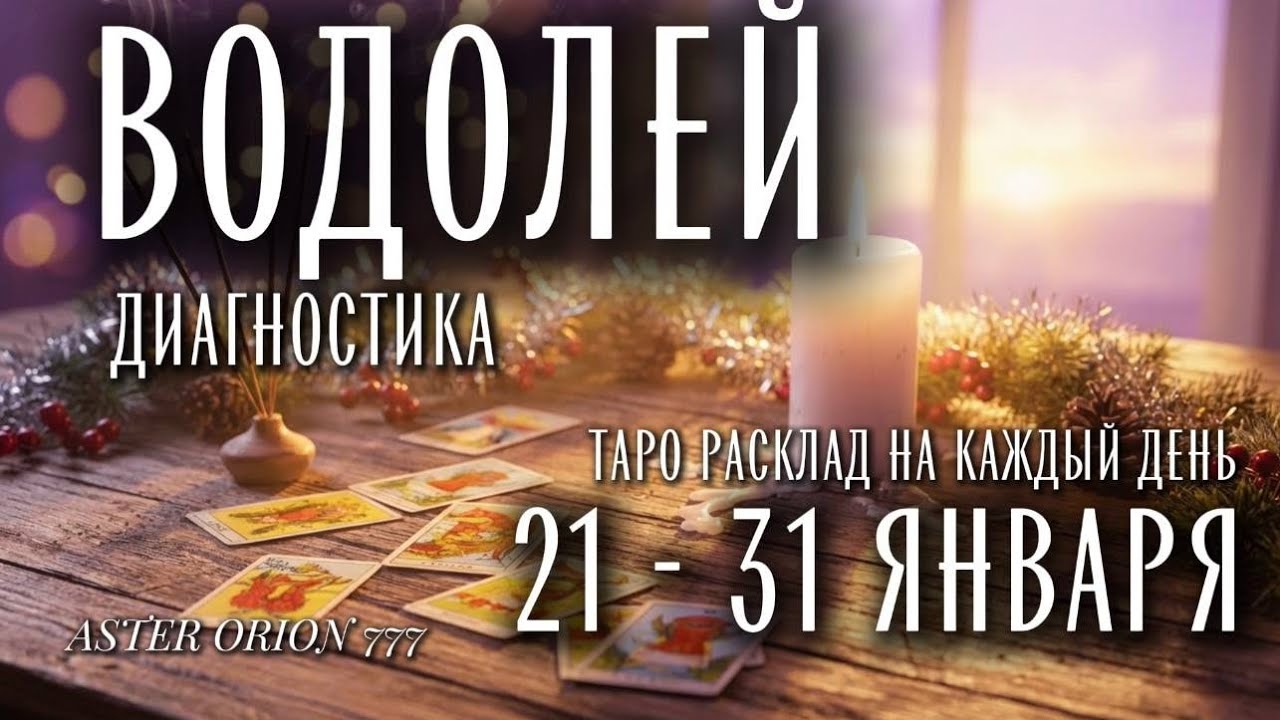 ♒️ ВОДОЛЕЙ ❄️ 21 - 31 Января 2026 ❄️ Что Вас ждёт?