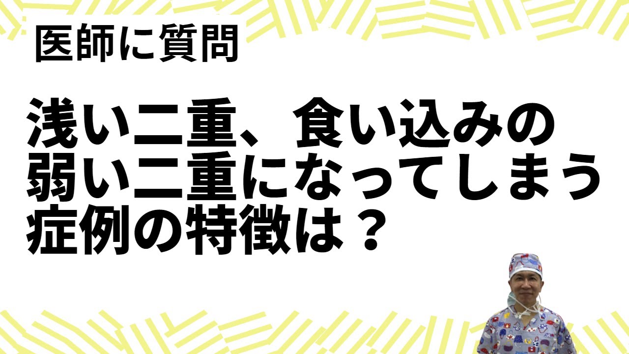 ￼浅い二重、食い込みの弱い二重になってしまう症例の特徴を教えてください。