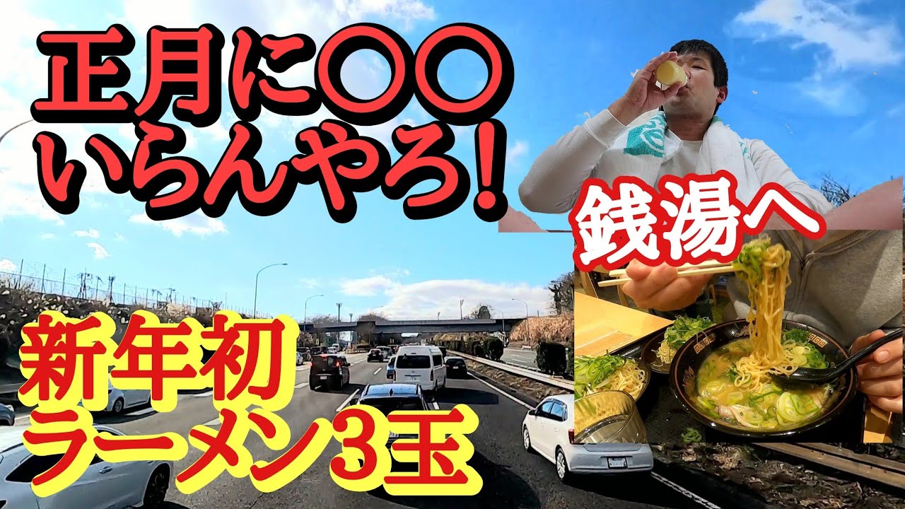 安全祈願！正月に○○はいらん！横綱３玉で初詣！昔ながらの銭湯ヤバい！自作１キロ超え丼！【長距離トラック日常】