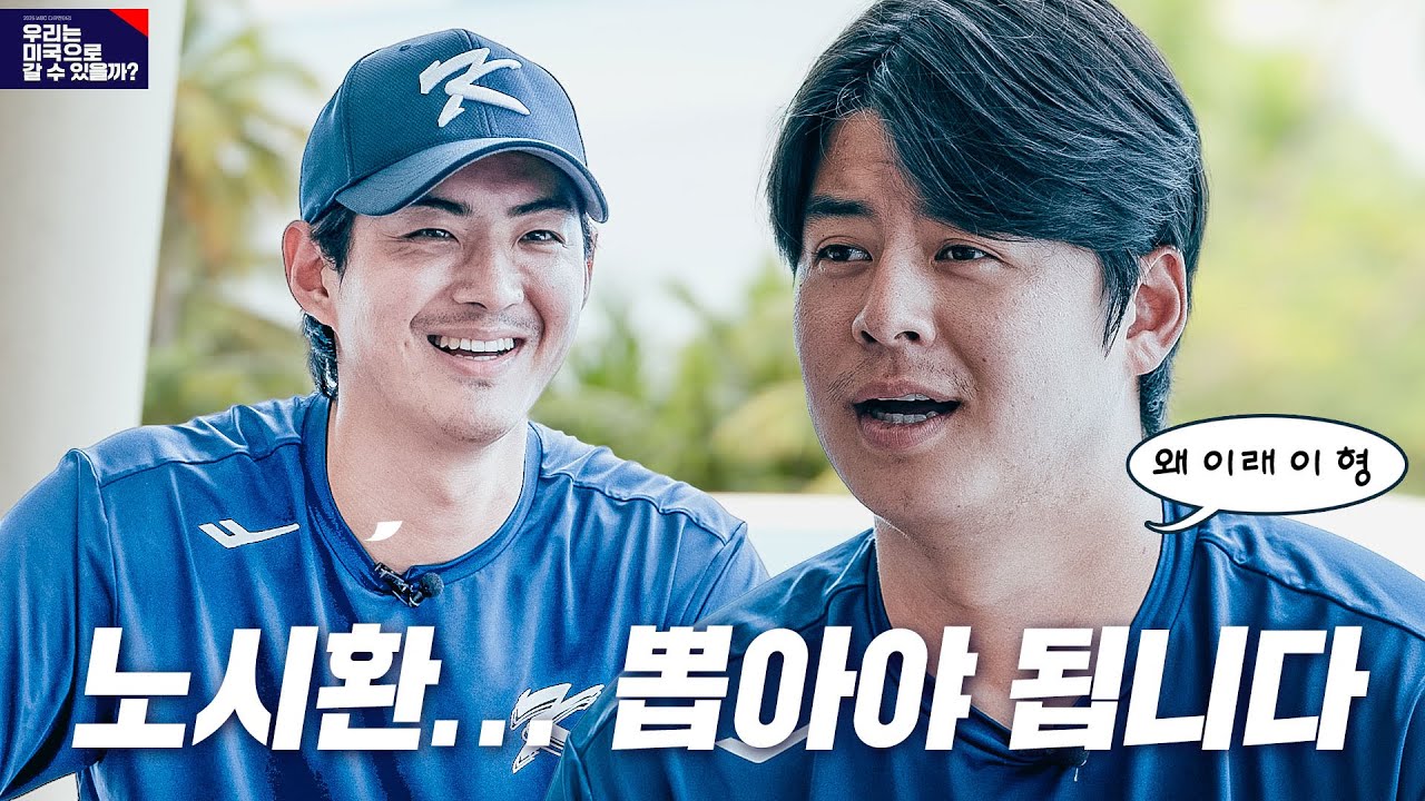 [WBC 다큐 선공개] 노시환을 대표팀에 뽑아야 하는 이유는? 구자욱-노시환