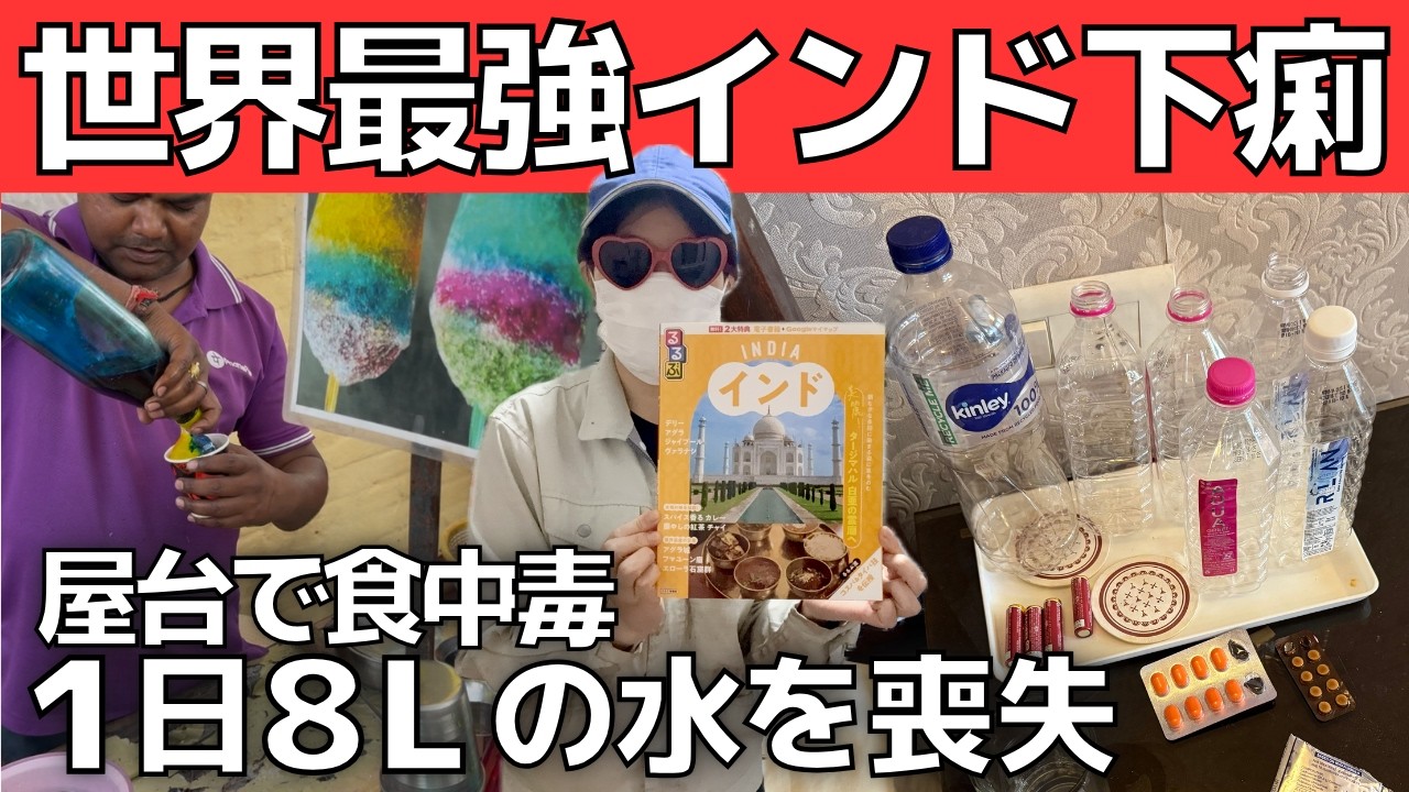 【インド下痢】屋台飯でお腹を壊し救急病院送り！【ヤバい脱水症と感染症治療】熱中症＋発熱＋頭痛＋嘔吐＋目眩