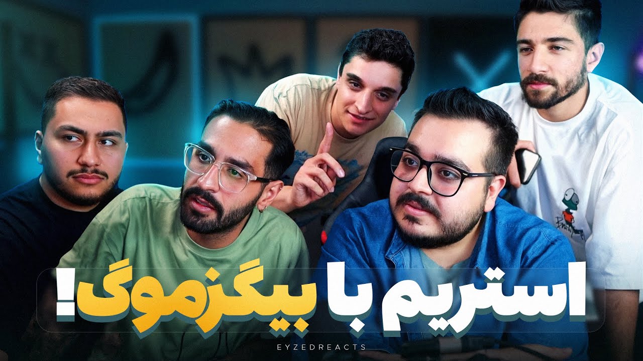 اولین استریم من با علی بیگزموگ! ( پارت یک ) | JustChetMoments #254
